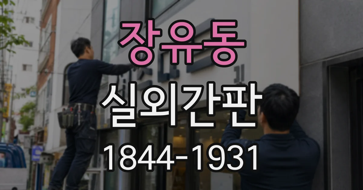 장유동 실외간판