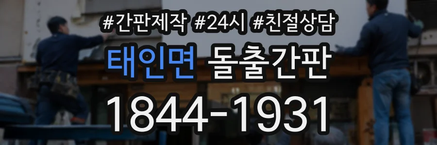 태인면 돌출간판 상담 전화 1844-1931