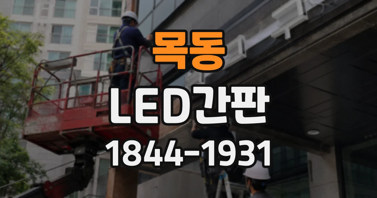 목동 LED간판