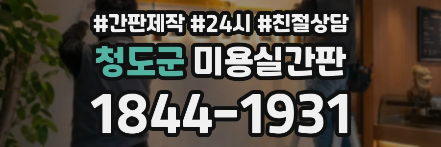 청도군 미용실간판 상담 전화 1844-1931