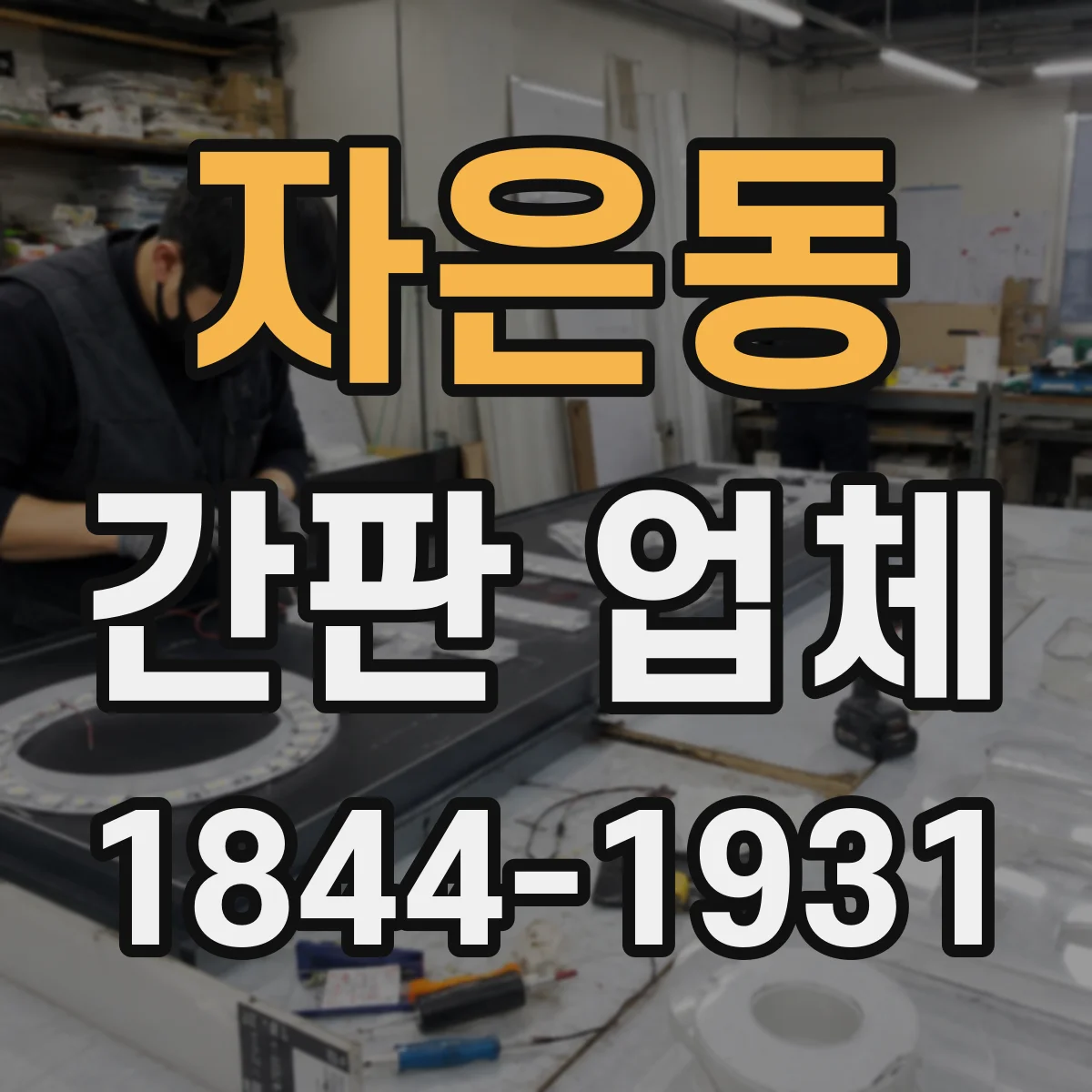 자은동 간판 업체
