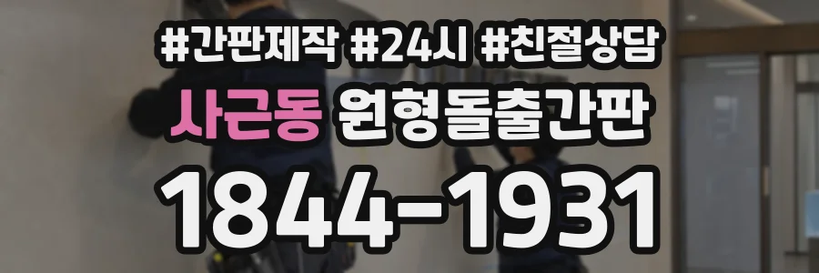 사근동 원형돌출간판 상담 전화 1844-1931