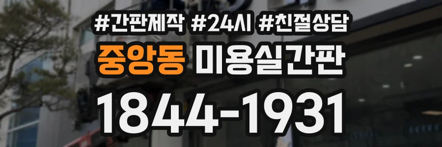 중앙동 미용실간판 상담 전화 1844-1931