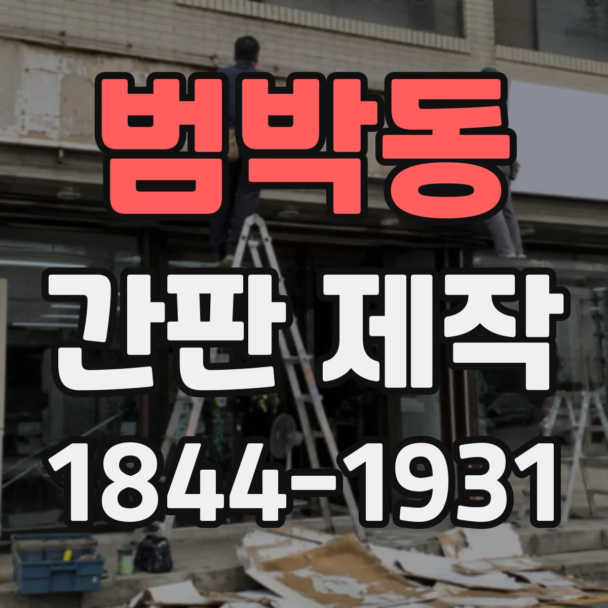 범박동 간판 제작