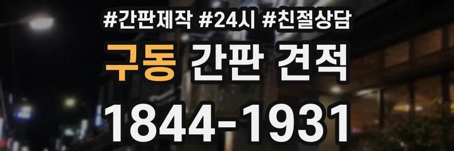 구동 간판 견적