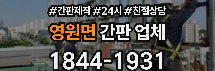 영원면 간판 업체