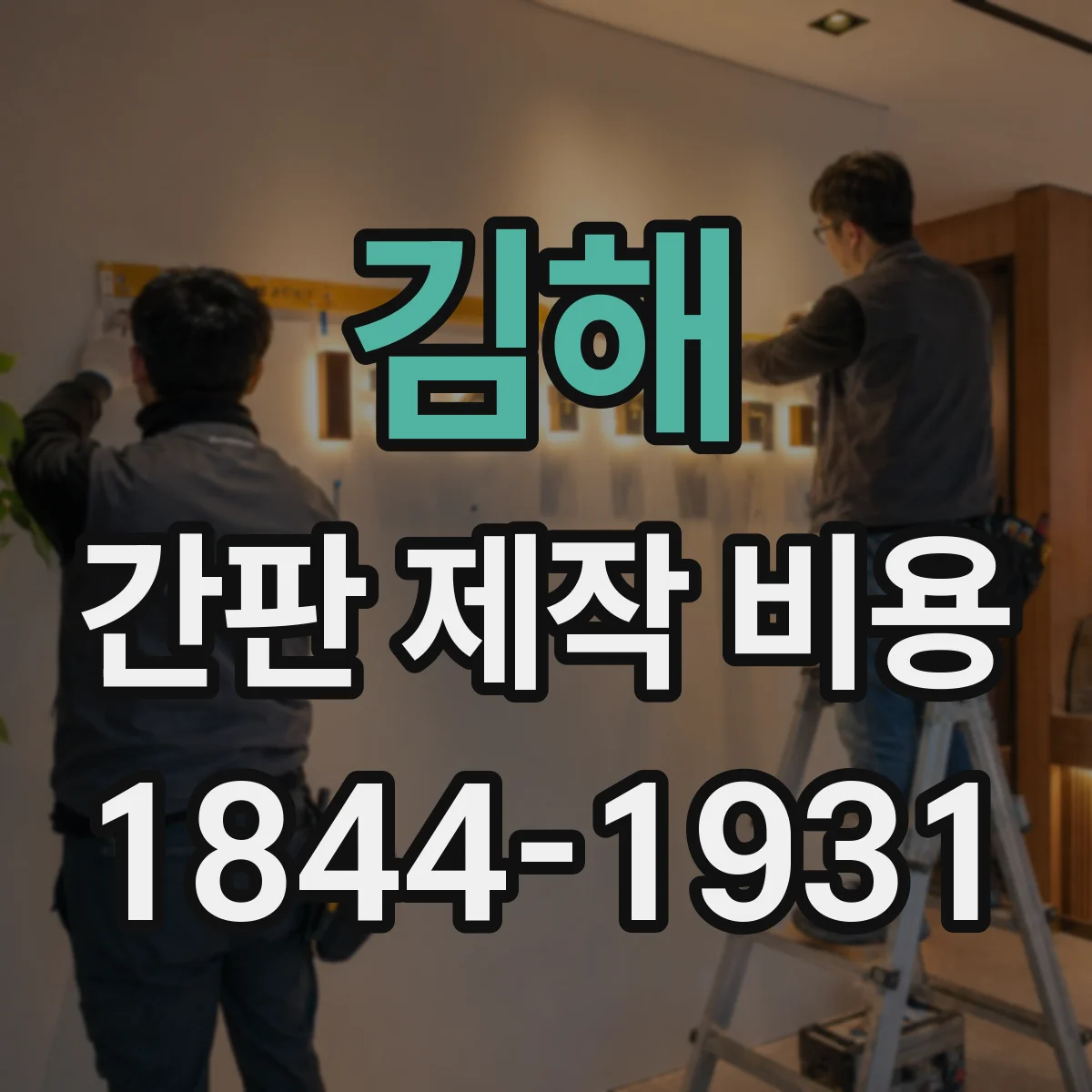 김해 간판 제작 비용 지주형 간판 운반·인력비에 따른 차이