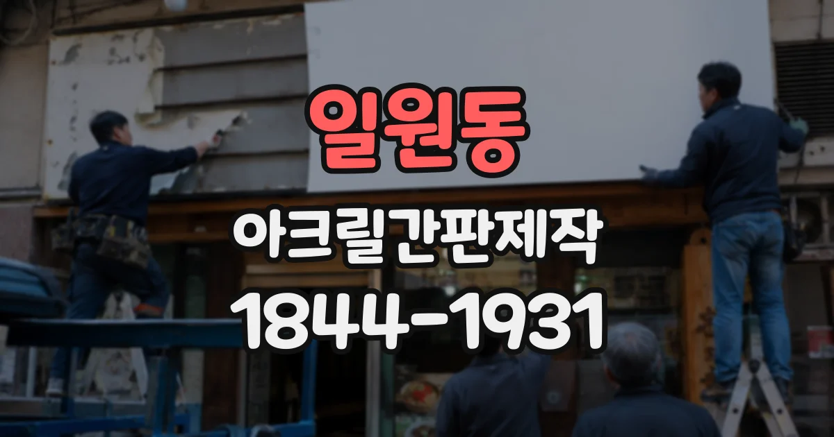 일원동 아크릴간판제작