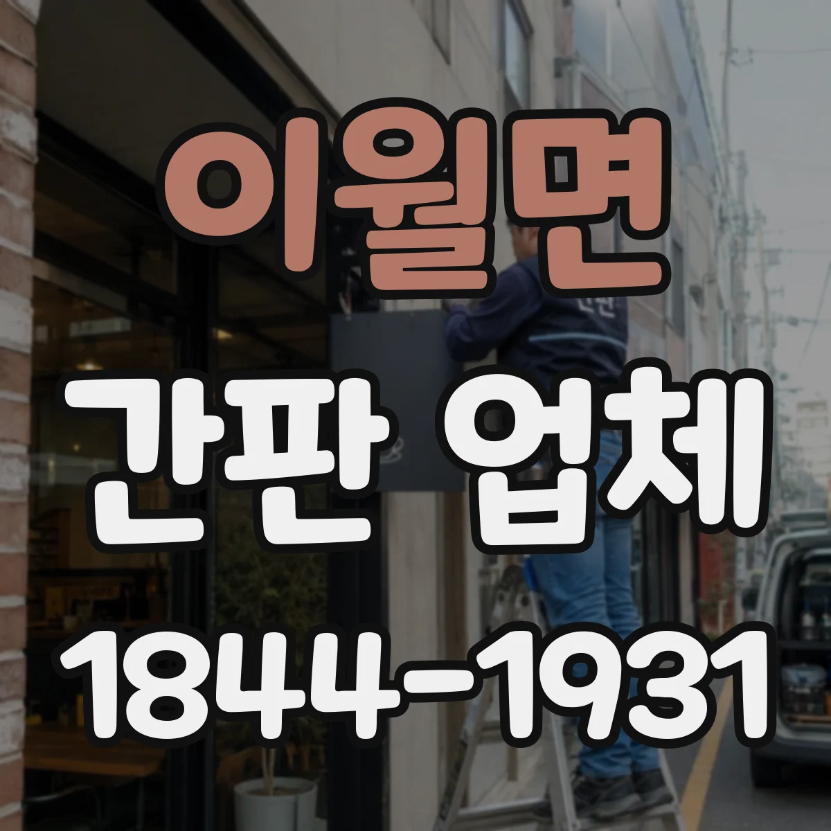 이월면 간판 업체