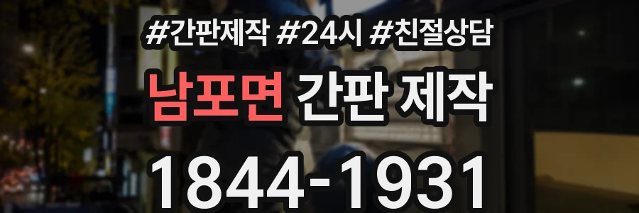 남포면 간판 제작