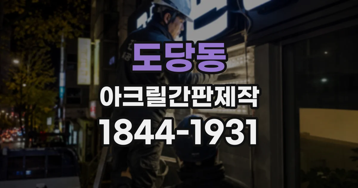 도당동 아크릴간판제작