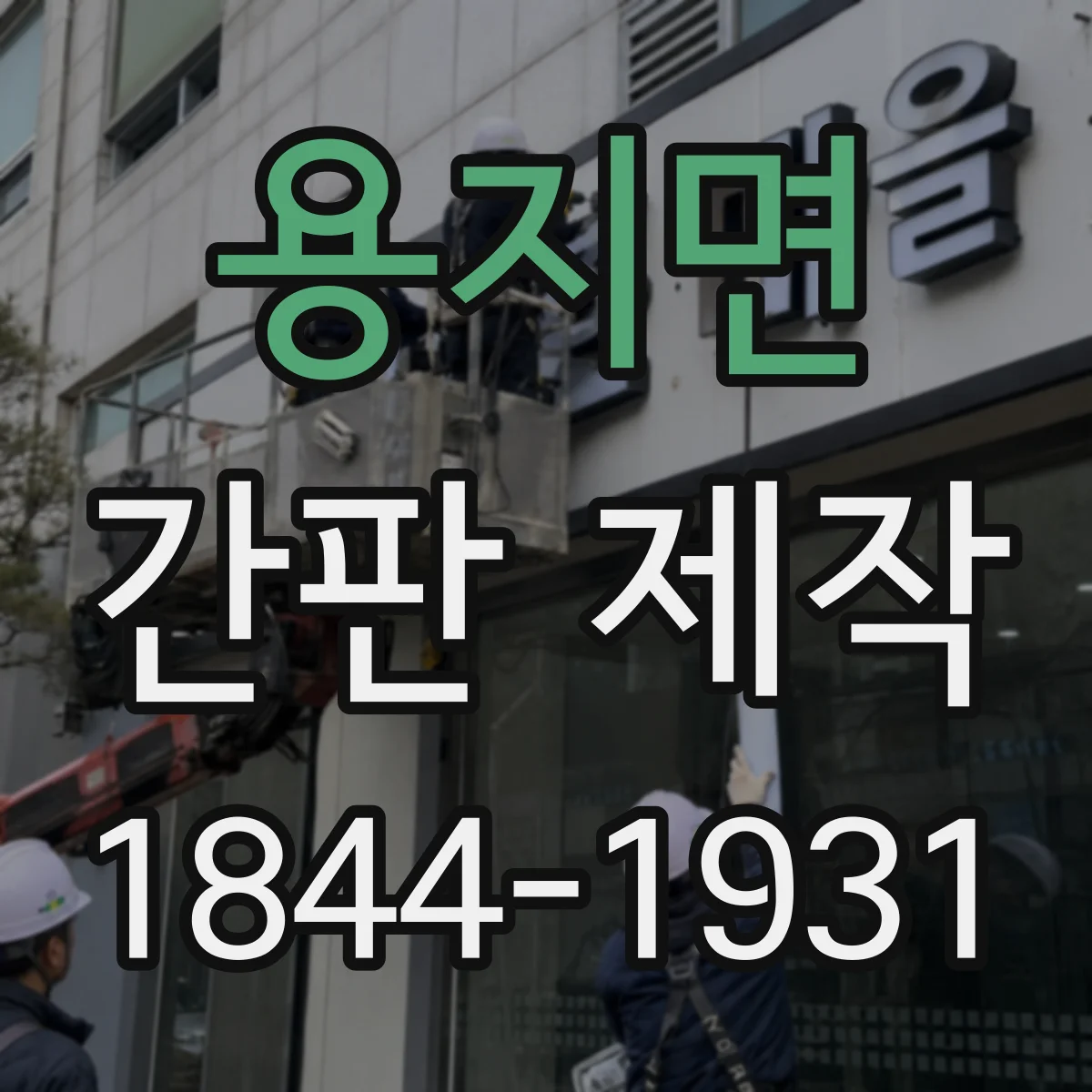 용지면 간판 제작