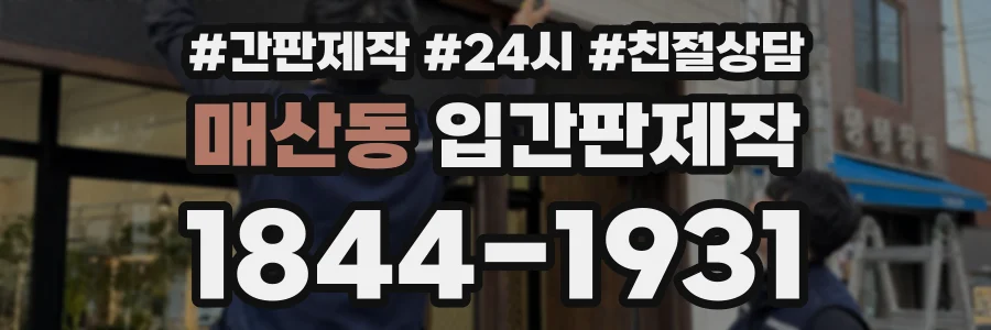 매산동 입간판제작 상담 전화 1844-1931