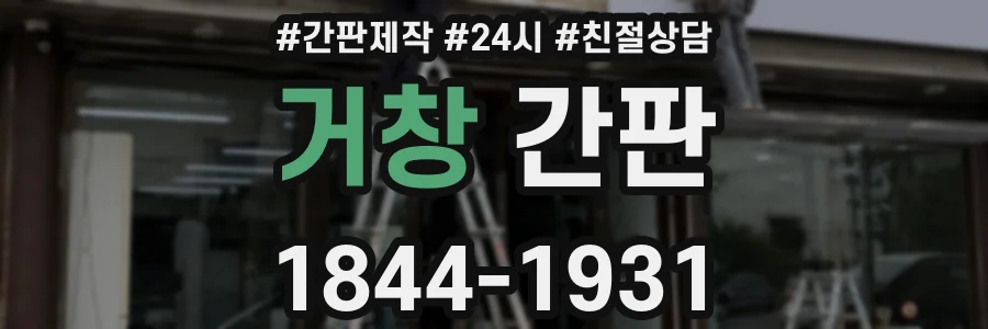 거창 간판