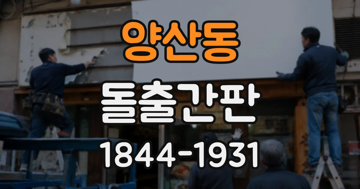 양산동 돌출간판