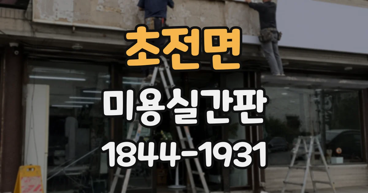 초전면 미용실간판