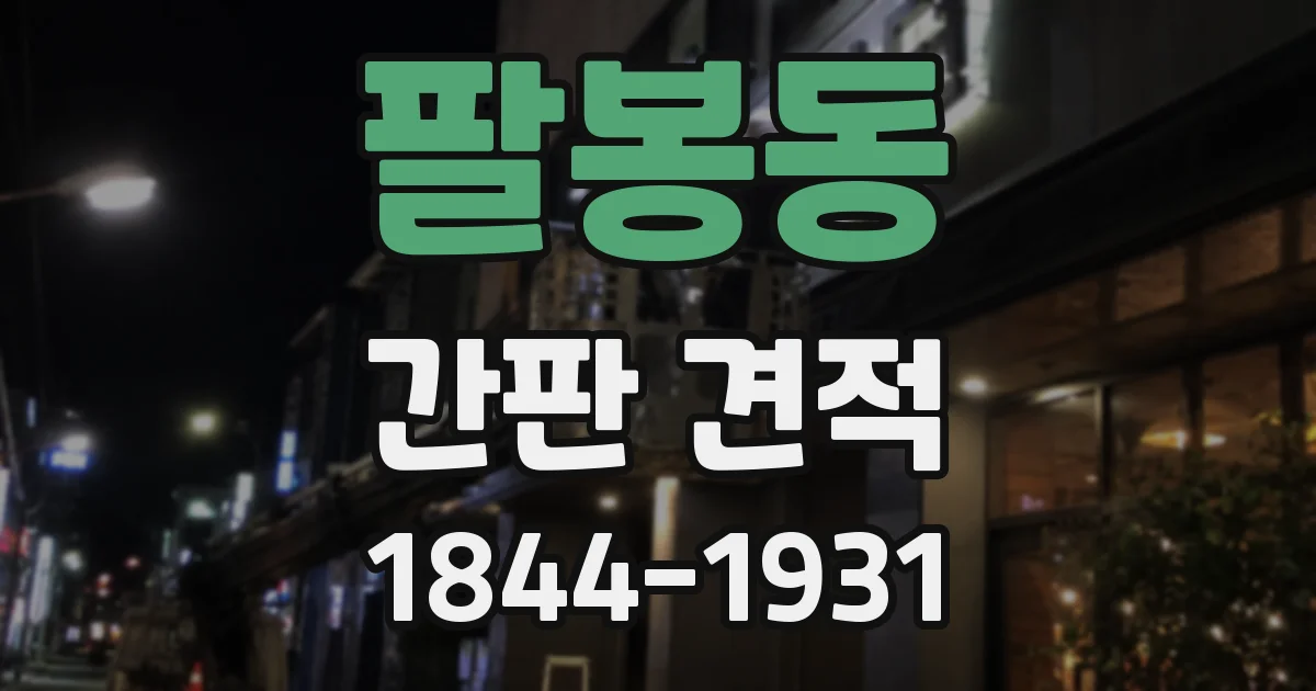 팔봉동 간판 견적