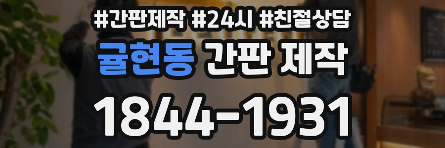 귤현동 간판 제작