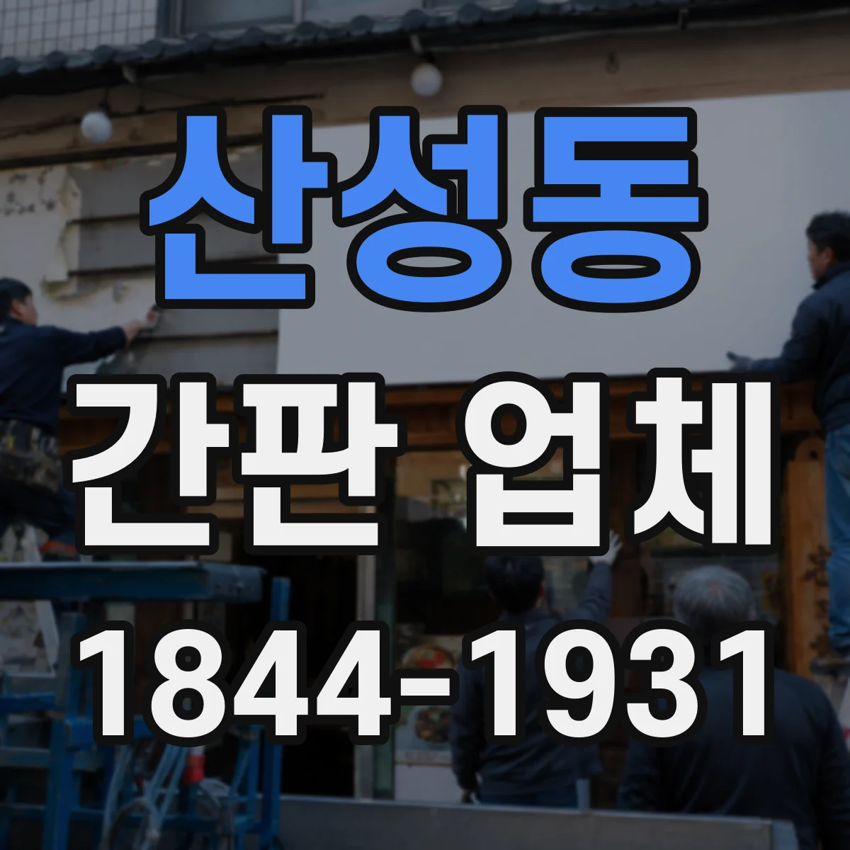 산성동 간판 업체