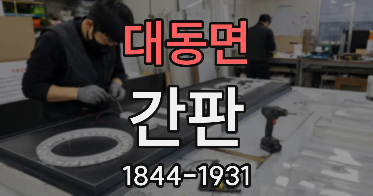 대동면 간판