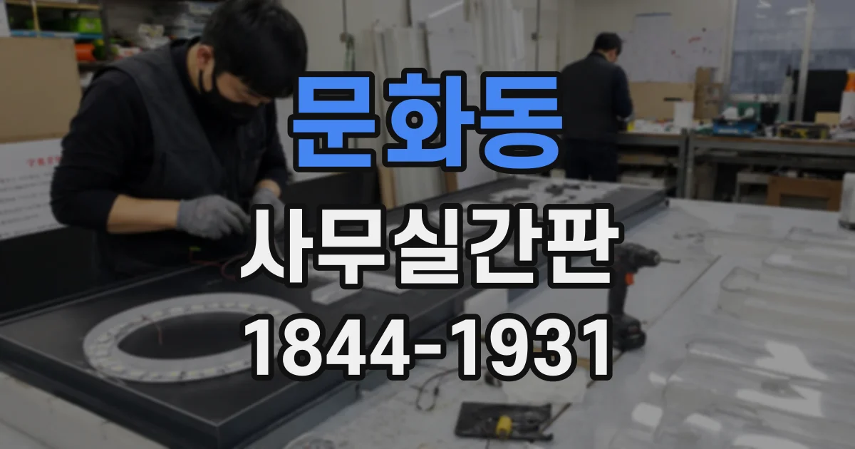 문화동 사무실간판