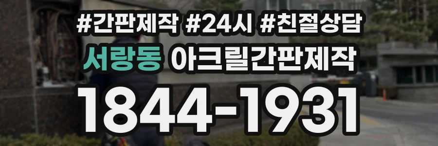 서랑동 아크릴간판제작 상담 전화 1844-1931
