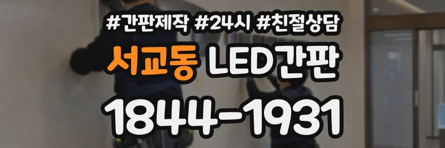 서교동 LED간판 상담 전화 1844-1931