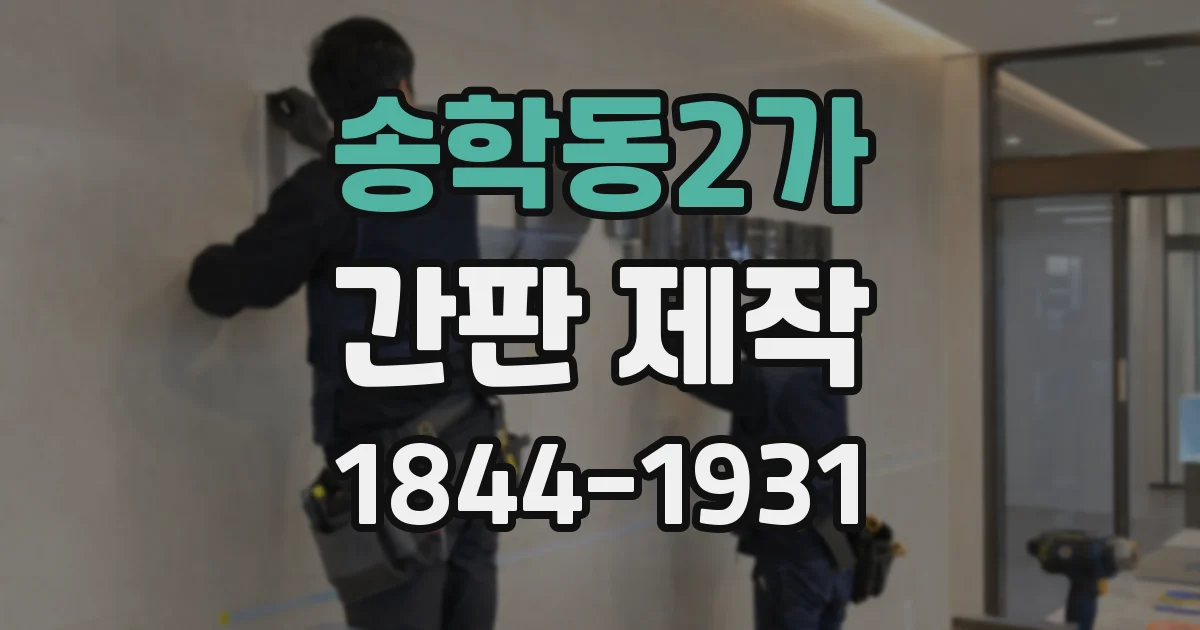 송학동2가 간판 제작