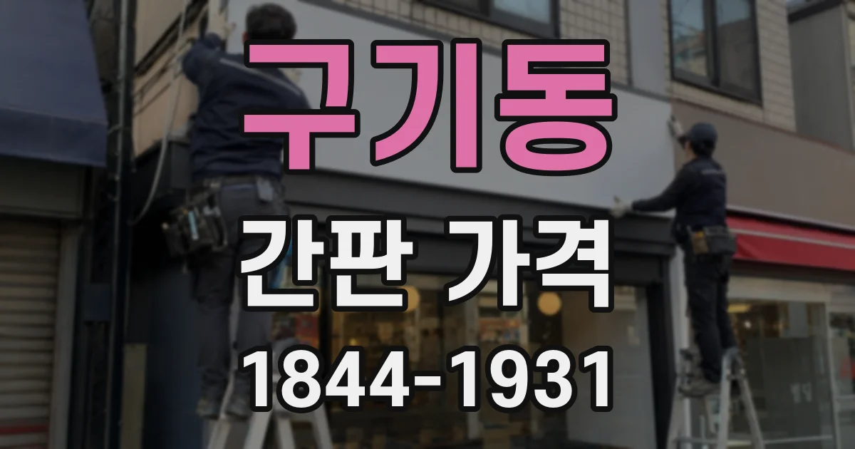 구기동 간판 가격