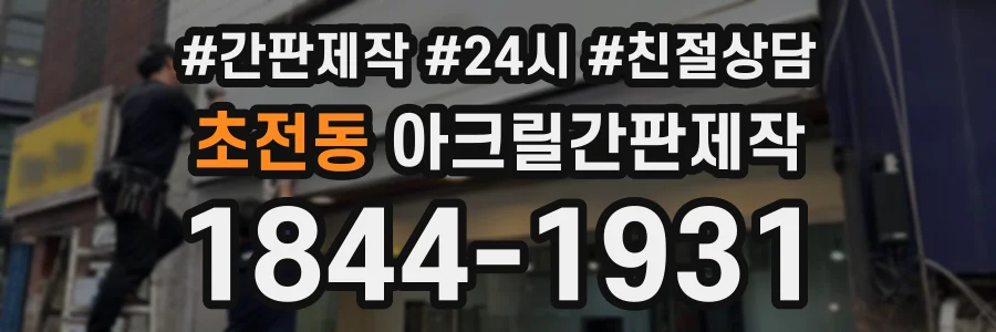초전동 아크릴간판제작 상담 전화 1844-1931
