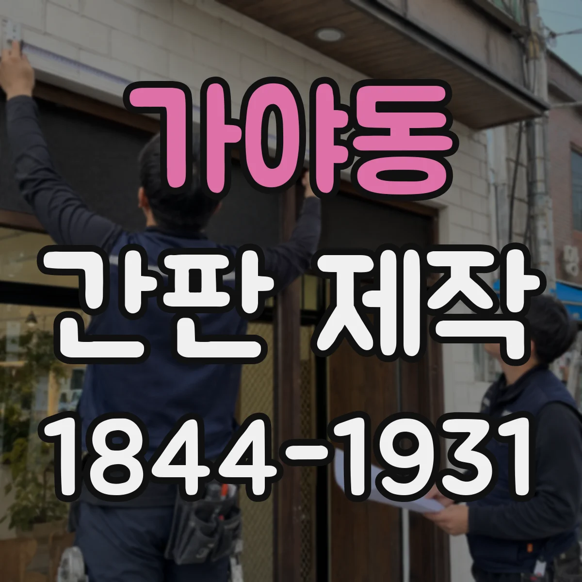 가야동 간판 제작