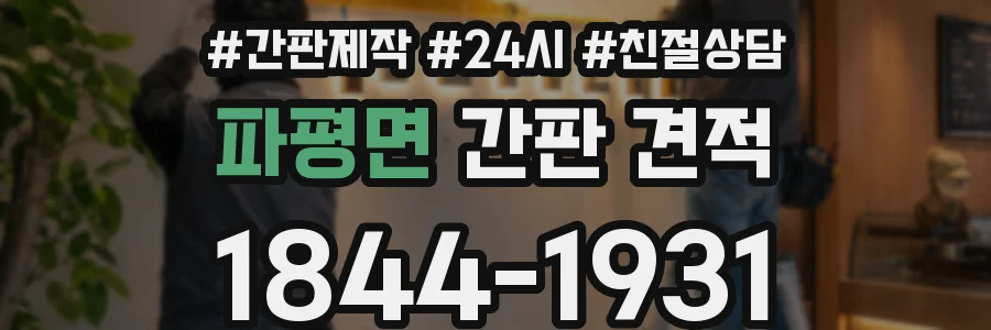 파평면 간판 견적