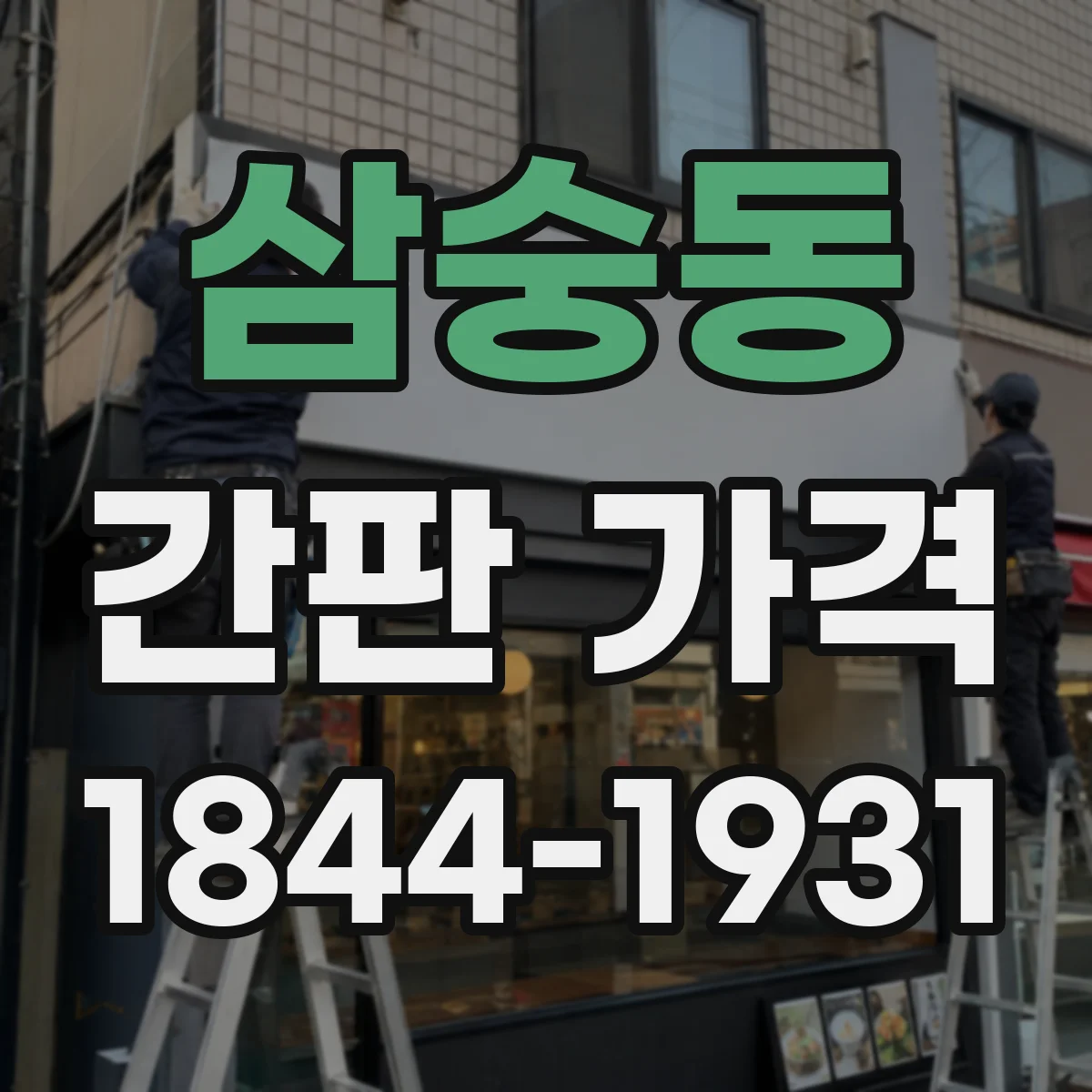 삼숭동 간판 가격
