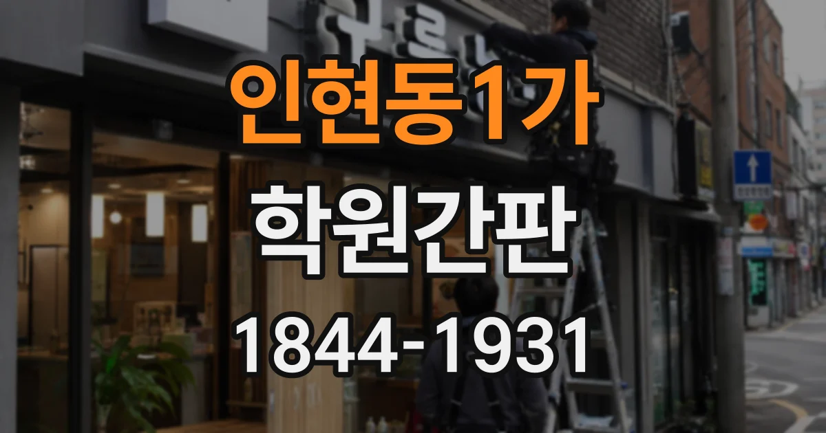 인현동1가 학원간판