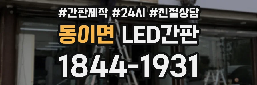 동이면 LED간판 상담 전화 1844-1931