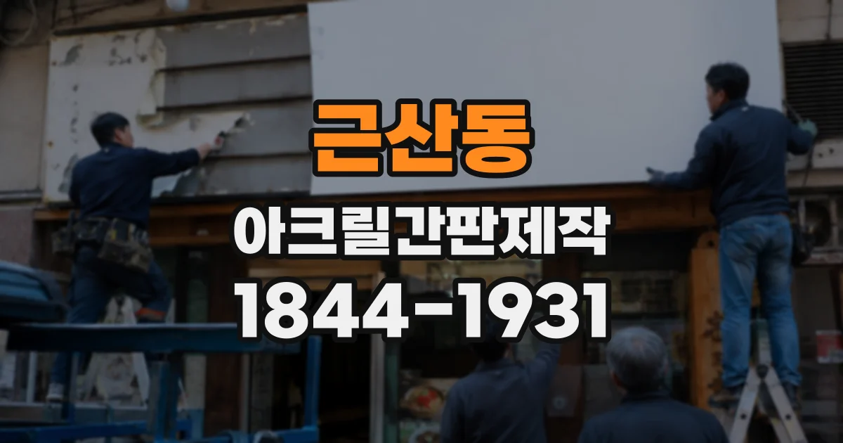 근산동 아크릴간판제작