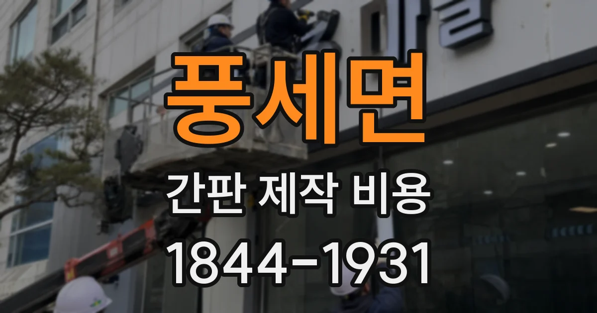 풍세면 간판 제작 비용