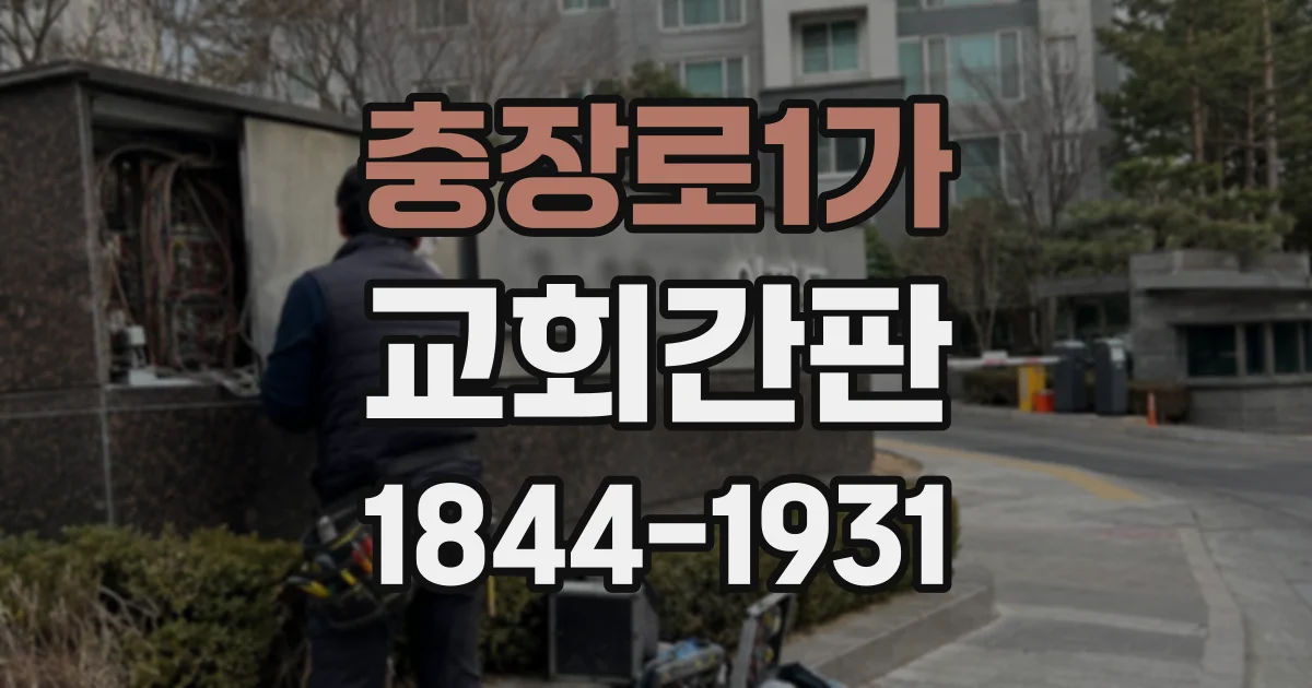 충장로1가 교회간판