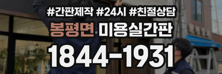 봉평면 미용실간판 상담 전화 1844-1931