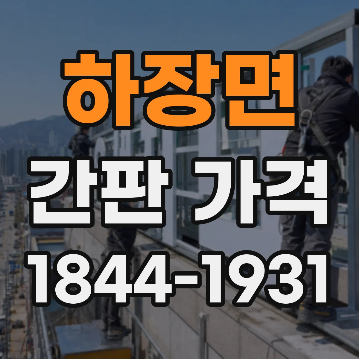 하장면 간판 가격