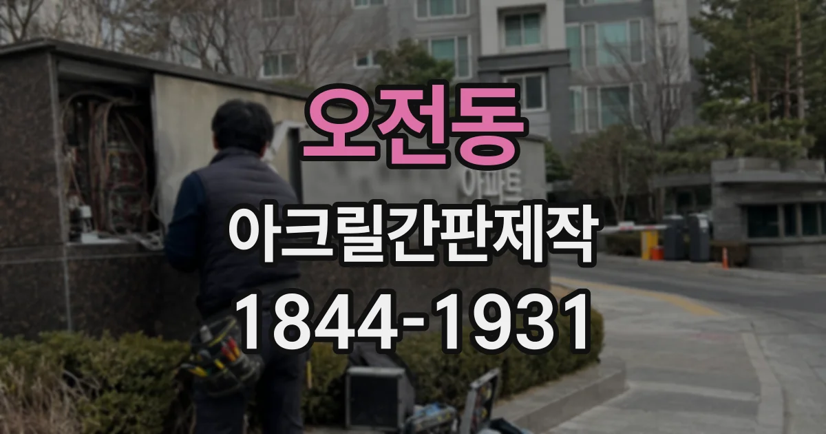 오전동 아크릴간판제작
