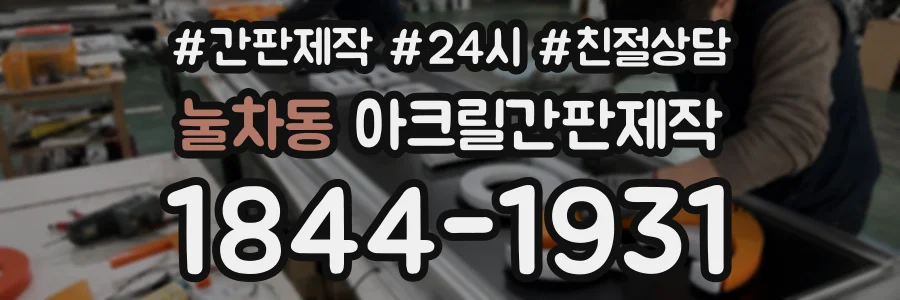 눌차동 아크릴간판제작 상담 전화 1844-1931
