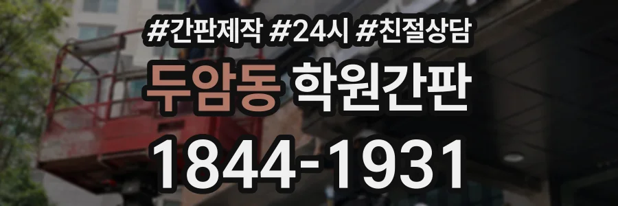 두암동 학원간판 상담 전화 1844-1931