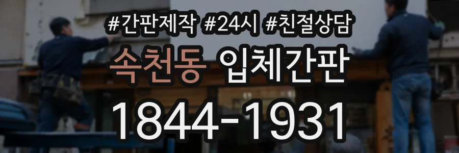 속천동 입체간판 상담 전화 1844-1931
