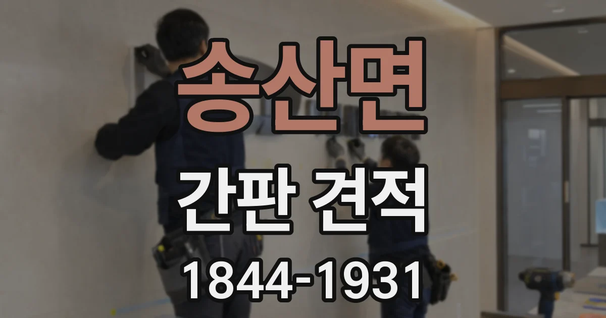 송산면 간판 견적