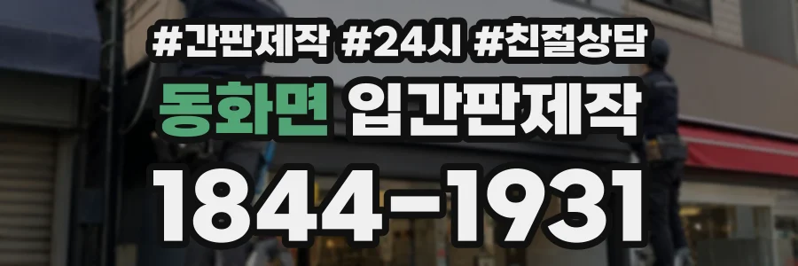 동화면 입간판제작 상담 전화 1844-1931
