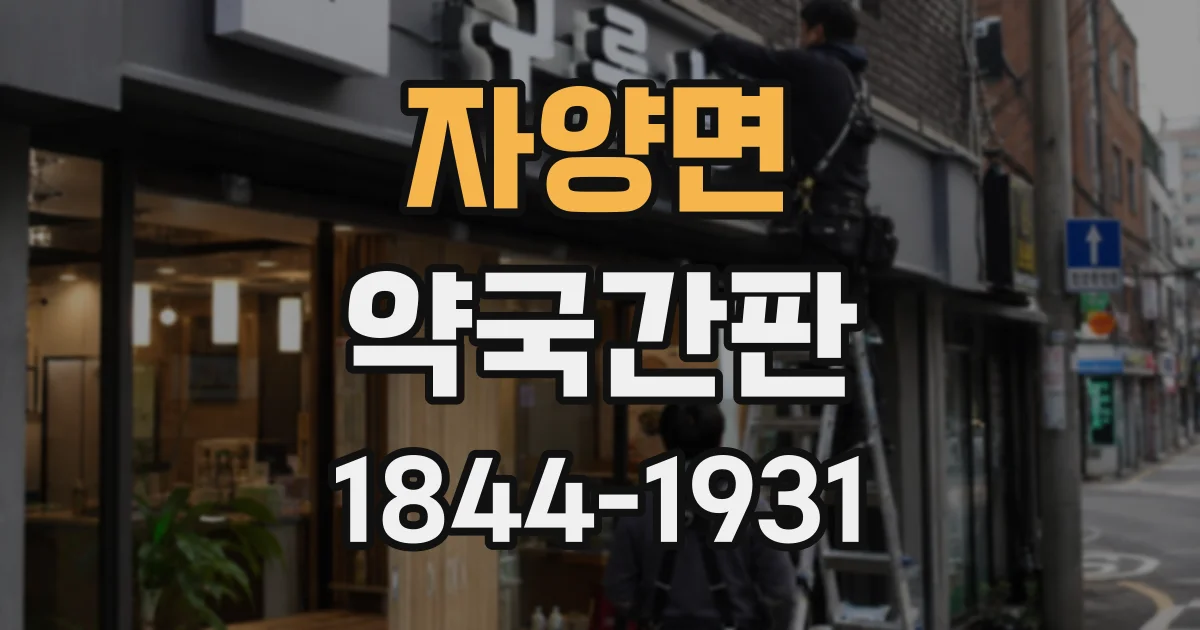 자양면 약국간판