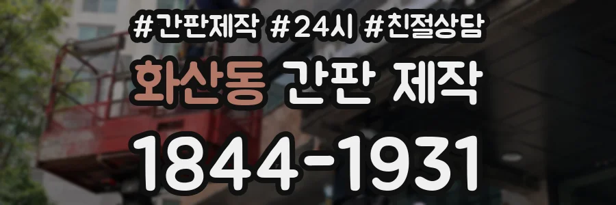 화산동 간판 제작