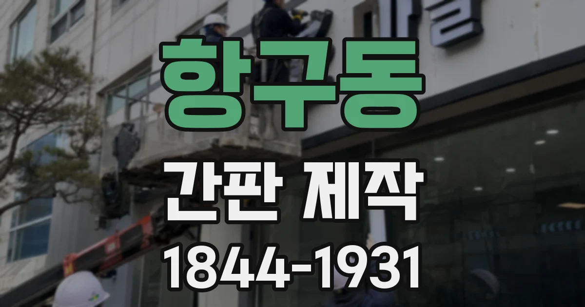 항구동 간판 제작