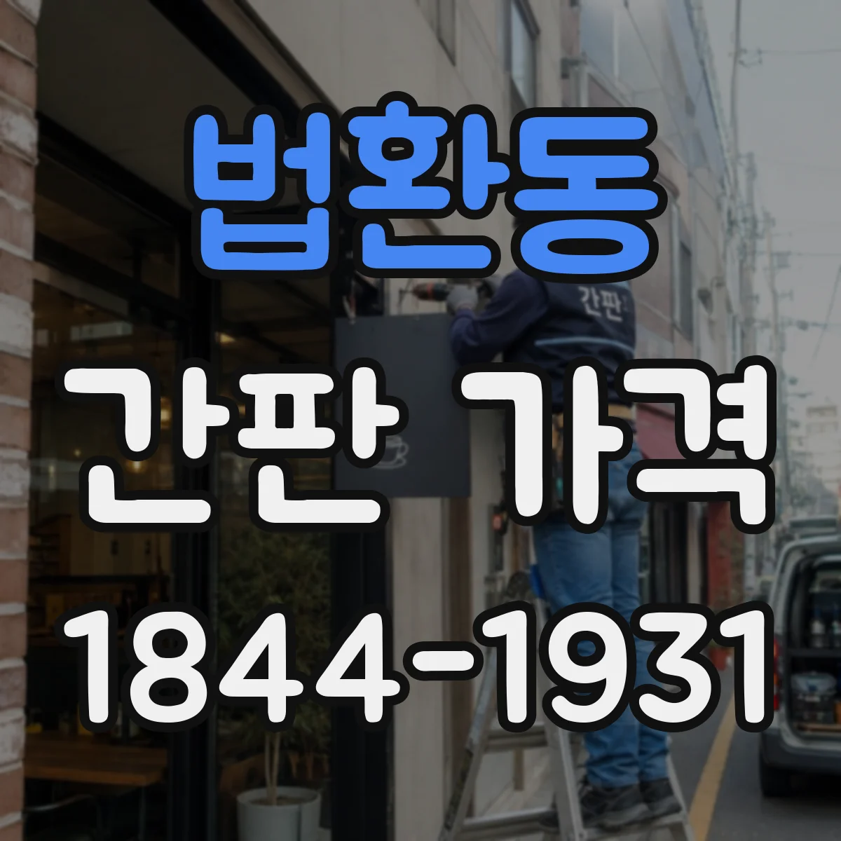 법환동 간판 가격
